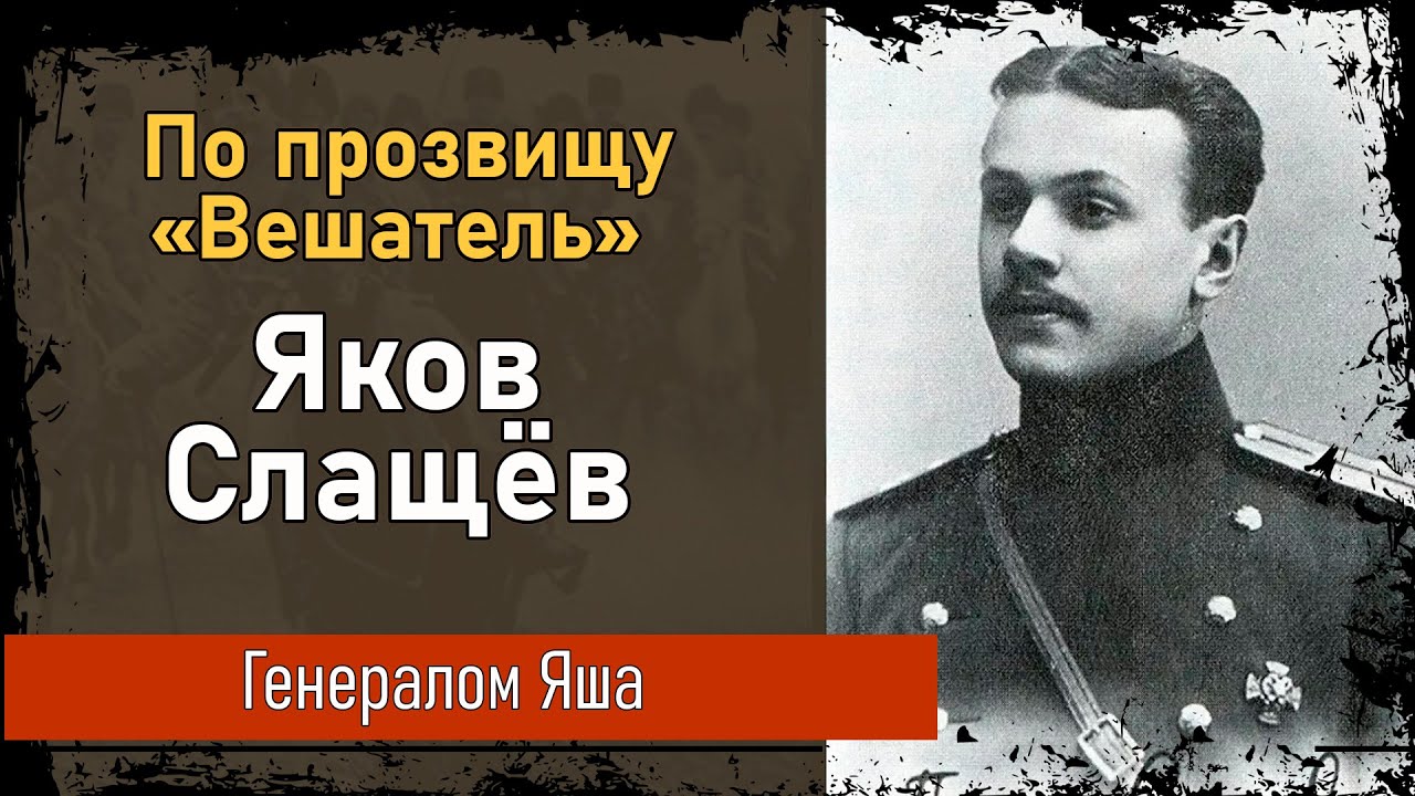 Яков Слащёв  Начало боевой карьеры самого неоднозначного и противоречивого белого генерала