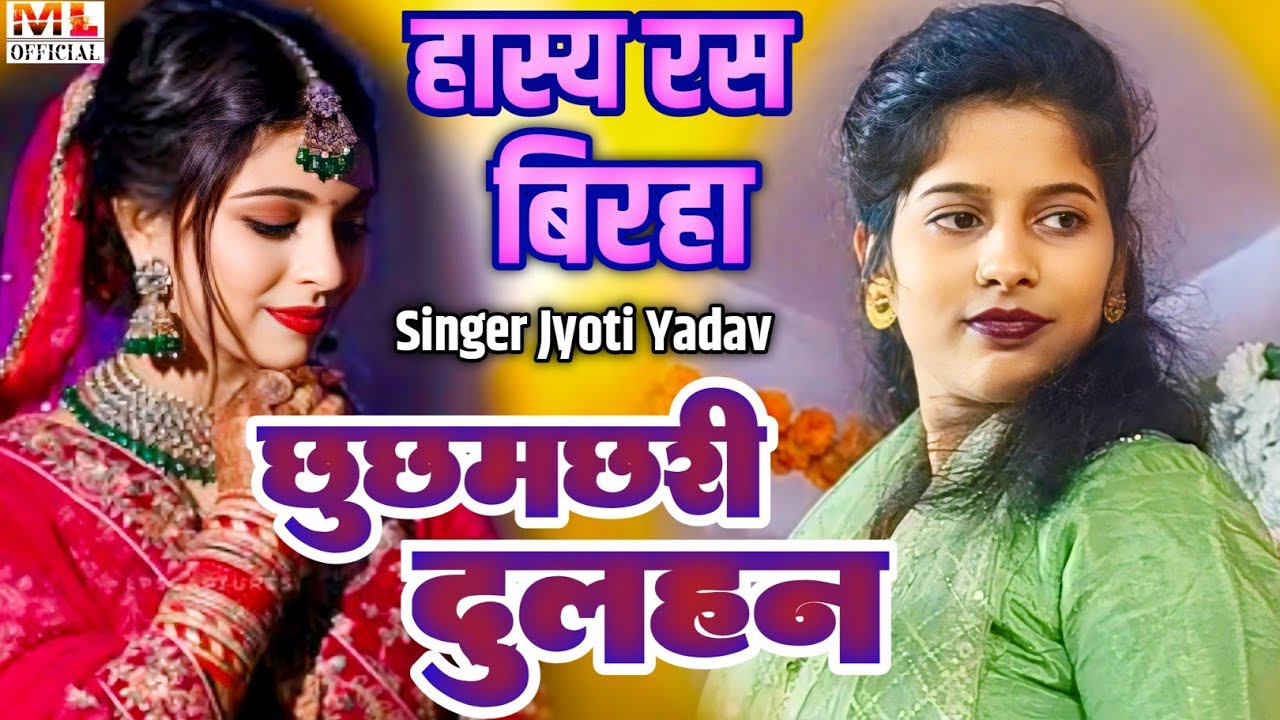 #BIRHA - छुछमछरी दुलहन!! #ज्योति यादव का सुपरहिट हंसा के पेट फुला देने वाला हास्यरस बिरहा #comedy