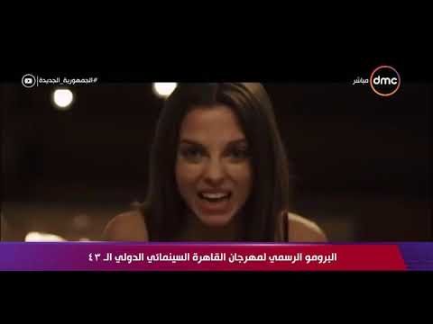 تغطية خاصة البرومو الرسمي لمهرجان القاهرة السينمائي الدولي ال 43