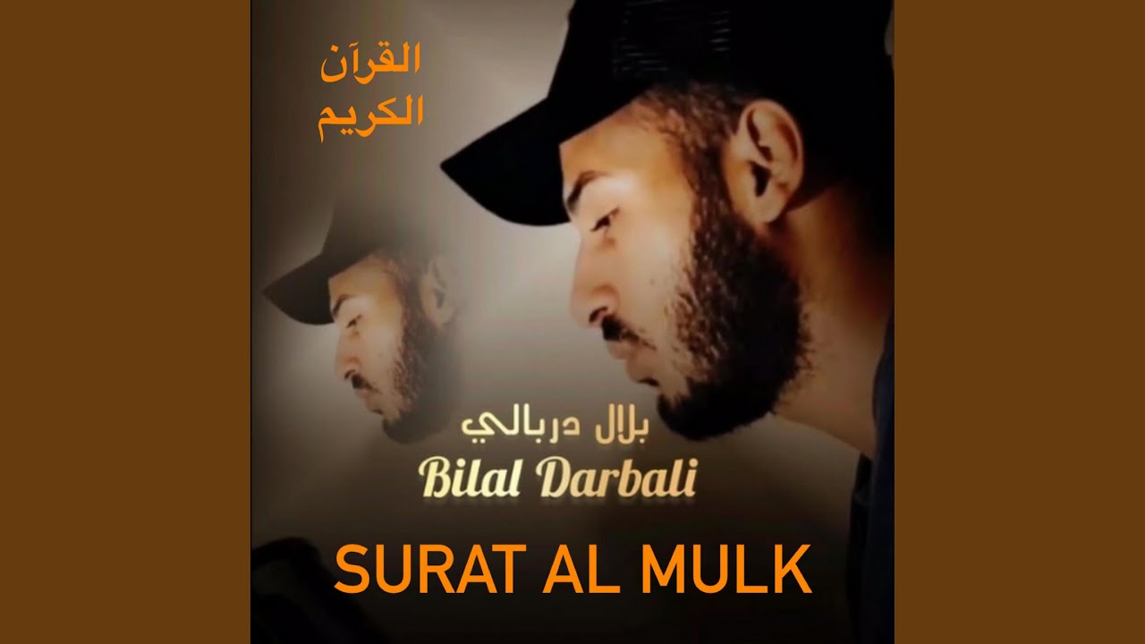 سورة الملك كاملة كما لم تسمعها من قبل للقارئ الشيخ...