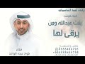 بنت عبدالله ومن يرقى لها فواد عبد الواحد اغنية كوشه تجنن 2026 قابلة للتعديل بالاسماء 