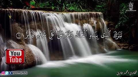 تلاوة عطرة لسورة الملك ، للقارئ محمد طارق من مكتبة كل يوم سورة، بدون إعلاناتCoran sans publicité