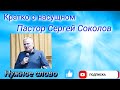 Спасение ПРИЦЕПОМ. Кратко о насущном. Пастор Сергей Соколов