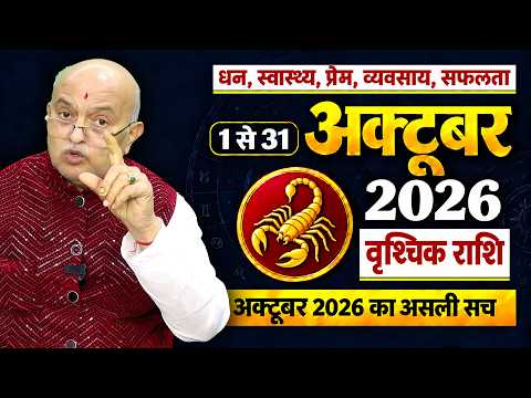 वृश्चिक राशि अक्टूबर 2026 राशिफल | Vrishchik Rashi October 2026 | Scorpio October Horoscope | Money,