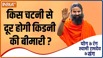 Yoga Food: Kidney की बीमारी को दूर करती है ये चटनी, Swami Ramdev से जानिए बनाने की विधि