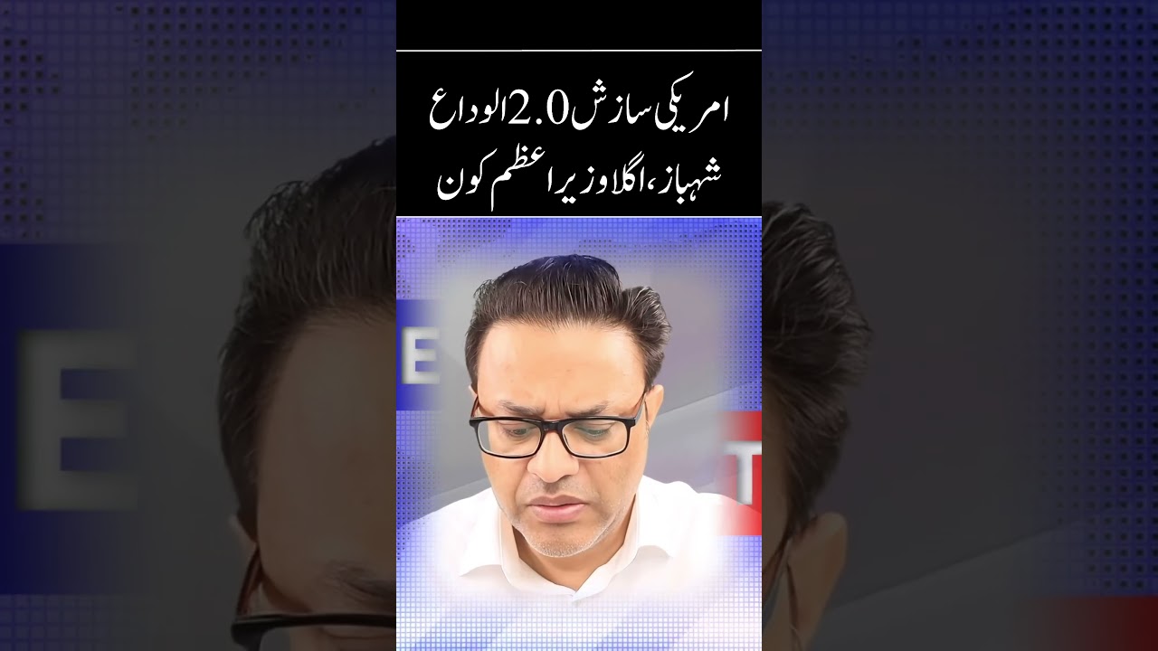 US Conspiracy 2.0 | Goodbye Shehbaz: Next PM? | CJP Meets Umar Ayub