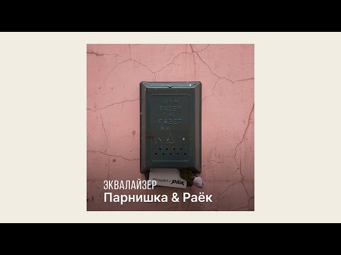 Парнишка & Раёк о сингле «Письма без любви»
