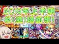 【モンスト】特別企画！2019年上半期名(迷)場面爆死集！最近のキャラが強すぎるｗｗ