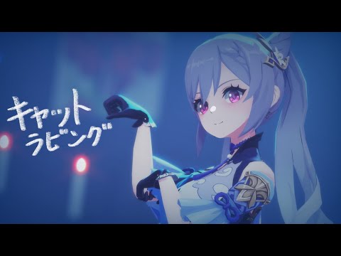 【原神MMD】 刻晴 / キャットラビング【Genshin Impact/MMD】
