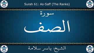 القرآن الكريم بصوت ياسر سلامة - سورة الصف