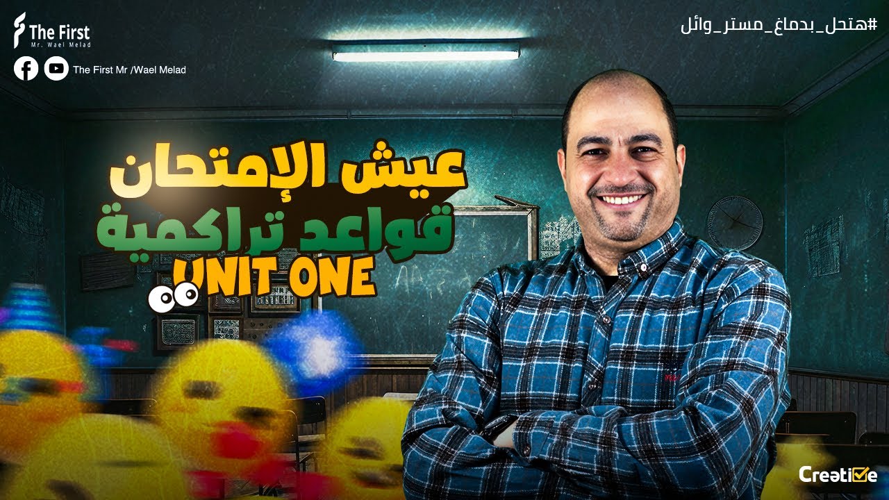 عيش الامتحان وقواعد تراكمية 2026 على الوحدة الأولى هتحل بدماغ #مستر_وائل_ميلاد