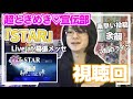 【超ときめき♡‪宣伝部】&quot;STAR&quot;のライブ映像が最幸だった