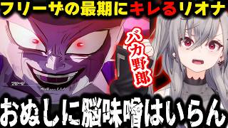 【ドラゴンボールZ】悟空の優しさを仇で返すフリーザにブチ切れるリオーナ【響咲リオナ/ホロライブ/切り抜き】