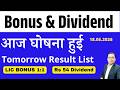 LIC BONUS 1:1 I BPCL RESULT I Bonus Split & Dividend आज घोषना हुई I UPCOMING BONUS & DIVIDEND