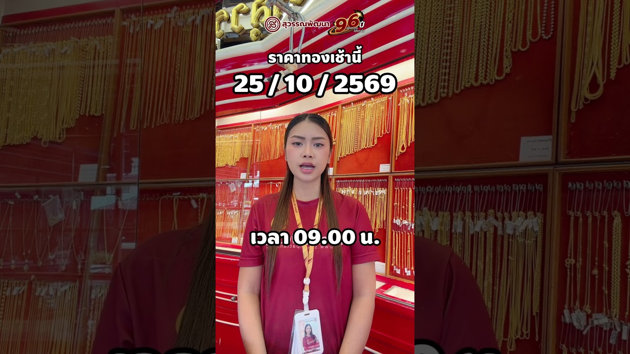 ราคาทองเช้านี้ วันที่ 25/10/2569 (ราคาคงที่.-)