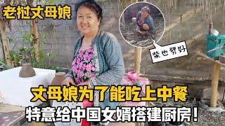 【阿樂和老撾媳婦阿欣】寮國丈母娘為了吃上中國菜，給中國女婿新建廚房：吃中餐上癮了？