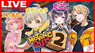【Moving Out 2】ストグラコラボ！4人で仲良く引っ越しできるといいね。【たいたい】【帰宅部トリオ】
