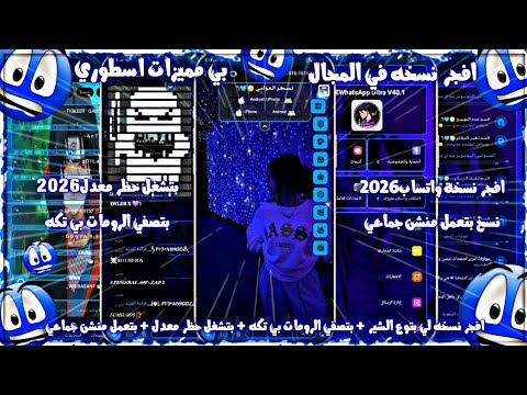 افجر نسخة واتساب في المجال 2025 نسخه منشن جمعي نسخه بتصفي الرومات نسخه بتوثق رقمك العوامي