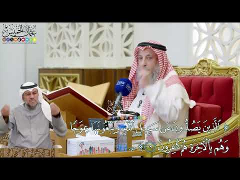 174 الذين يصدون عن سبيل الله ويبغونها عوجا عثمان الخميس 