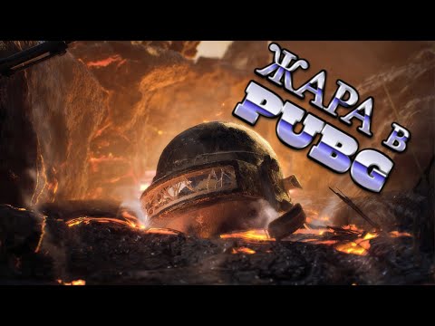 Видео: ХЛЕБА И ЗРЕЛИЩ ПОДАВАЙ ! ПАБГ ПК стрим прямой эфир!! PUBG// Бесплатный ПУБГ