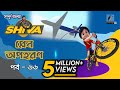 Shiva    episode 66  plane opohoron  bangla cartoon     maasranga kids