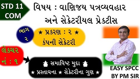 11 S.P.C.C. ch 2 (કંપની સેક્રેટરી) LEC 1 | std 11 એસ.પી ch 2 |std 11 com spcc ch 2 |ભાગ 1 |#pradip