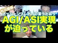 松田語録：AGI \ASI実現が迫っている