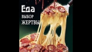 Еда. Выбор жертвы. (Документальнный фильм)