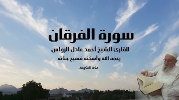المصحف المرتل | سورة الفرقان | للشيخ أحمد عادل الرواس