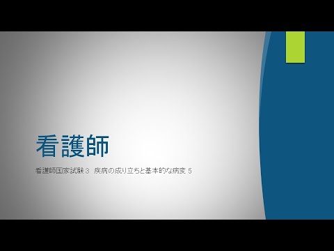 看護師　疾病の成り立ちと基本的な病変5