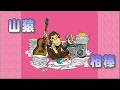 フルサイズ☆【山猿】相棒