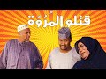قتلو المُرُوّة | بطولة النجم عبد الله عبد السلام (فضيل) | تمثيل مجموعة فضيل الكوميدية