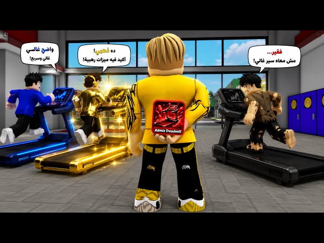 اتنمروا عليا ب ابشع الطرق وافتكروني بطئ شح😭 ولكن اتصدموا لاني امتلك سير الادمن ADMIN treadmill 👿🔥