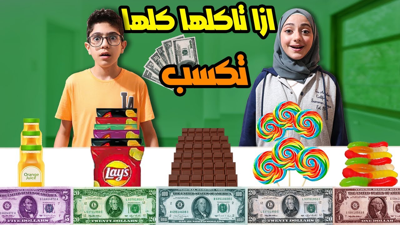 ازا قدرت تاكلها كلها ..  تكسب 🤑 ! مين قدر يجمع أكبر مبلغ | منال أو رسول ؟