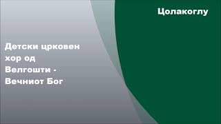 Детски црковен хор од Велгошти - Вечниот Бог, Стихови