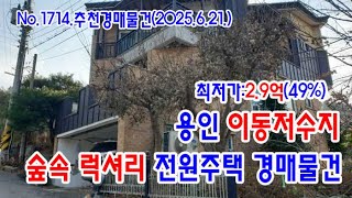 [No.1714 추천경매물건]용인 이동저수지 숲속 럭셔리한 전원주택 경매물건(2025. 6. 21.)
