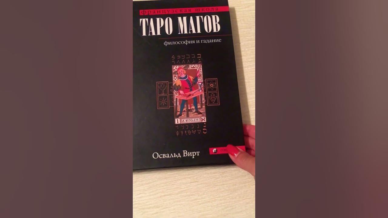 Лучшие книги по Таро. Таро Магов! Освальд Вирт #shortvideo #tarot # ...