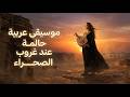 موسيقى عربية تجعلك تنسى ضغوط اليوم ساعة من الراحة والهدوء 