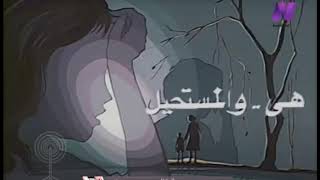 موسيقى تتر مسلسل هى و المستحيل   جمال سلامة              - اسمعها