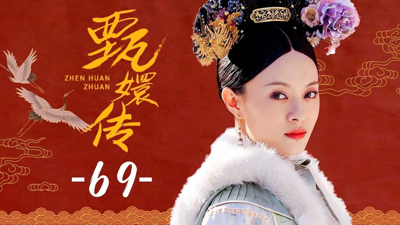 中国語ドラマ：「 后宫甄嬛传」全集 DVD16枚組 经济版 孙俪 蔡少芬【新品】 后宫甄嬛传Legend of Concubine Zhen Huan - YouTube