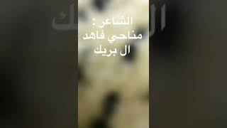 قصيدة مناحي بن فاهد الرين آل بريك