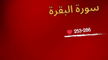 ثامر القعيضب تجلي وتحابير بديعة لما تيسر من سورة البقرة رمضان 1446