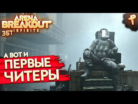 Видео: Arena Breakout Infinite # а вот и первый ласточки пошли