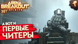 Arena Breakout Infinite # а вот и первый ласточки пошли