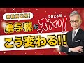 2023年贈与税はこう変わる!【富裕層必見】