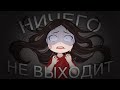 ТВОРЧЕСКИЕ НЕУДАЧИ / выгорание и страхи