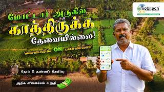 I Manage 3.5 Acres from My Mobile! 📱 செல்போன் மூலம் விவசாயம் | Mobitech Automation