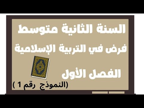 First Semester Exam In Islamic Education For The Second Year Of Middle School Model 1