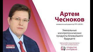 Открытое интервью: «Уникальные электротехнические продукты ближайшего будущего»