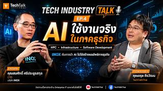 Tech Industry Talk EP.4 | AI ใช้งานจริงในภาคธุรกิจ ทำอย่างไรให้เกิดผลลัพธ์จริง? | INOX CTO